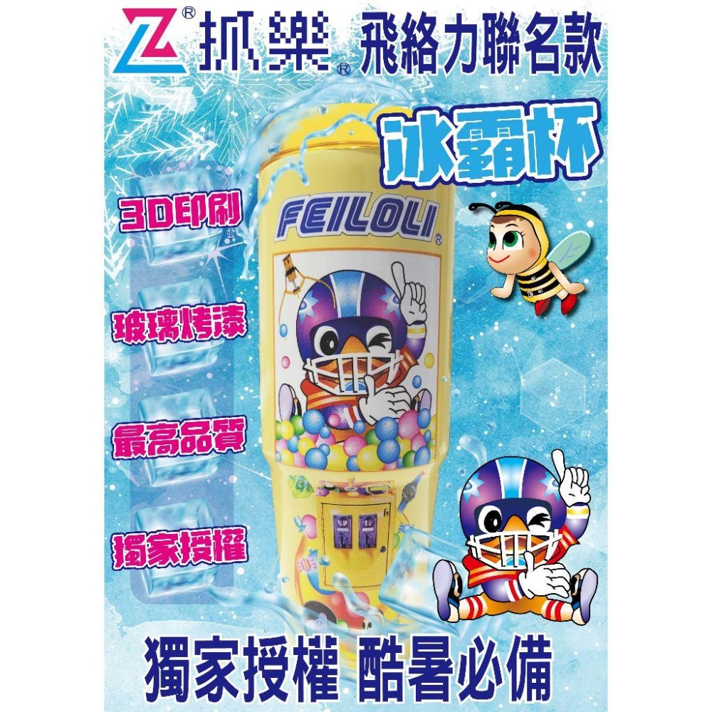 ZL抓樂x飛絡力 冰霸杯 娃娃機造型飲料杯❤️‍🔥全環繞彩圖烤漆！保冰🧊保溫效果佳 冰壩杯 杯子-細節圖2