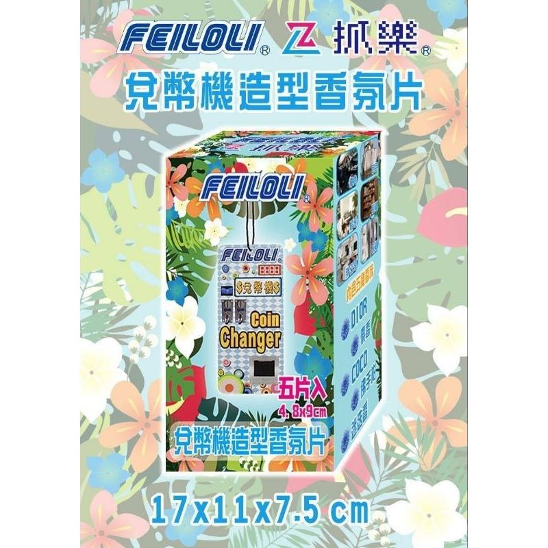 飛絡力&ZL抓樂聯名香氛片 娃娃機/兌幣機樣式香氛片 香氛 車用芳香 擴香-細節圖4