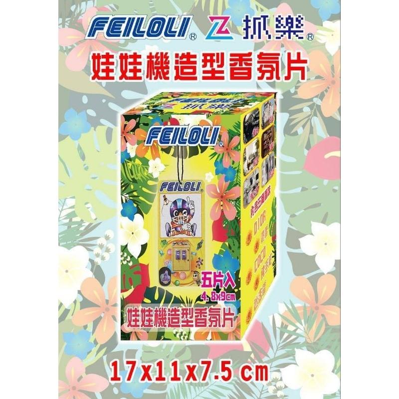 飛絡力&ZL抓樂聯名香氛片 娃娃機/兌幣機樣式香氛片 香氛 車用芳香 擴香-細節圖5