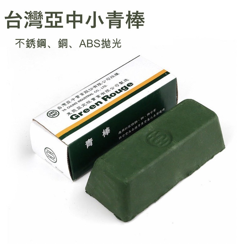 【鴻鈞】 拋光土 【台灣快速出貨】 拋光膏 青土 藍土 白土 青棒 920.011 920.013 920.037-細節圖3