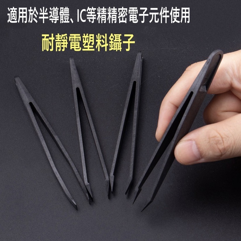 【鴻鈞】 防靜電鑷子 【台灣快速出貨】 鑷子 鑷子夾 碳纖維塑料夾子 小鑷子 不鏽鋼鑷子 Octopus-細節圖2