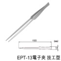 【鴻鈞】高級特殊電子夾 抗磁鑷子 粉刺夾 角栓夾 工程夾 工業用 電子夾【EPT系列】-規格圖8