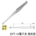 【鴻鈞】高級特殊電子夾 抗磁鑷子 粉刺夾 角栓夾 工程夾 工業用 電子夾【EPT系列】-規格圖8