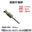 【鴻鈞】 螺絲型軸柄 圓鋸片軸柄 【台灣快速出貨】 Octopus 956.2683 956.2705-規格圖3