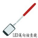 【鴻鈞】 萬向伸縮檢視鏡 【台灣快速出貨】 伸縮鏡 檢查鏡 折射鏡 檢視鏡 維修鏡 伸縮反射鏡 伸縮檢查鏡-規格圖7