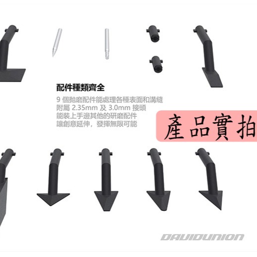 【三兄弟】電動筆型散打機 Davidunion 電動 打磨機 研磨 模型 砂紙 256.400-細節圖5