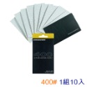 【鴻鈞】砂紙補充包（每包10張） DavidunioN 256.402 256.404 256.406-規格圖1
