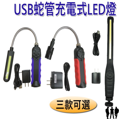 【三兄弟】USB蛇管充電式LED調焦燈 工作燈 Octopus 434.9005 434.9008 434.1115