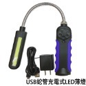 【鴻鈞】 USB蛇管充電式LED調焦燈 【台灣快速出貨】 工作燈 led燈 usb燈 434.9005 434.9008-規格圖8