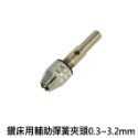 【鴻鈞】 彈簧夾頭 【台灣快速出貨】 電鑽夾頭 夾頭 三爪夾頭 六角夾頭 鑽頭夾 鑽頭夾頭 六角柄夾頭 Octopus-規格圖5