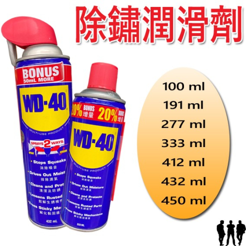 【三兄弟】WD-40除鏽潤滑劑 除鏽劑 潤滑油 除鏽 潤滑 保養 排除濕氣 保護油 增量瓶 WD40 軟管
