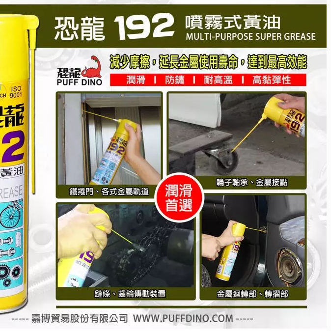 【鴻鈞】恐龍192噴霧式黃油 噴式牛油 黃色牛油 半固態牛油 噴式潤滑脂-細節圖5