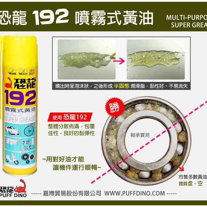 【鴻鈞】恐龍192噴霧式黃油 噴式牛油 黃色牛油 半固態牛油 噴式潤滑脂-細節圖6