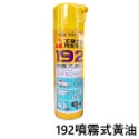 【三兄弟】恐龍192噴霧式黃油 噴式牛油 黃色牛油 半固態牛油 噴式潤滑脂-規格圖8