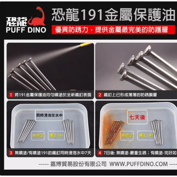 【鴻鈞】恐龍191金屬保護油 420ml 防銹油 潤滑油 鬆動劑 針車油 WD40 潤滑 防銹 鬆脫 除濕 去污-細節圖3