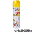【鴻鈞】恐龍191金屬保護油 420ml 防銹油 潤滑油 鬆動劑 針車油 WD40 潤滑 防銹 鬆脫 除濕 去污-規格圖9