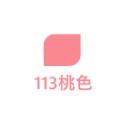 113桃色