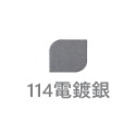 114電鍍銀