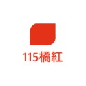 115橘紅