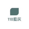 118藍灰