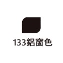 133鋁窗色