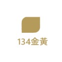 134金黃