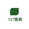 137葉綠