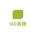 169黃綠