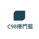 C98捲門藍