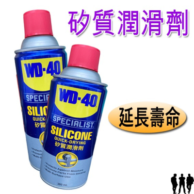 【三兄弟】WD-40 矽質潤滑劑 橡膠保護劑 360ml 快乾型
