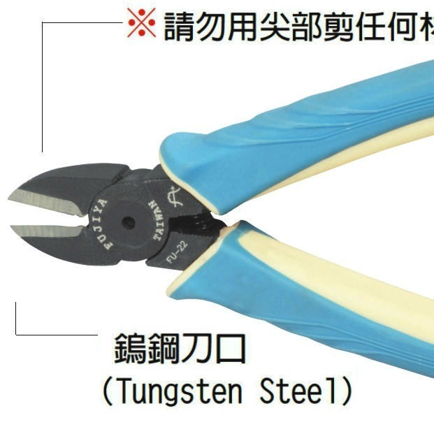 【鴻鈞】電子塑膠斜口鉗 6-1/2＂ 鎢鋼刀口 FU-22 富具亞 FUJIYA-細節圖2