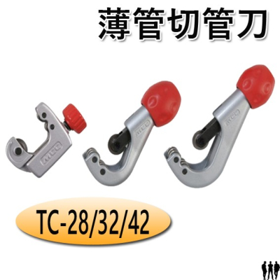 【三兄弟】薄管切管刀 TC-28 TC-32 TC-42 TEC-32 日本MCC 不鏽鋼切管刀 白鐵管切管器 銅管刀
