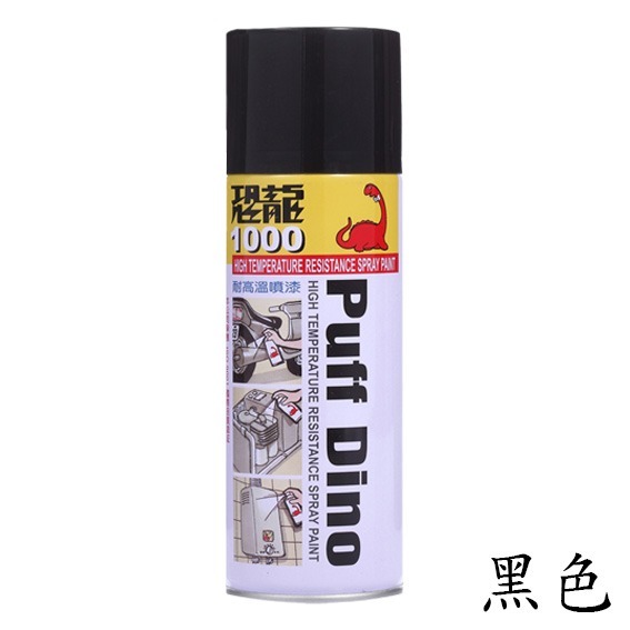 【鴻鈞】 恐龍耐高溫噴漆 【台灣快速出貨】 噴漆 噴漆罐 耐熱漆 汽車噴漆 排氣管噴漆 機車噴漆 烤漆噴漆-規格圖8