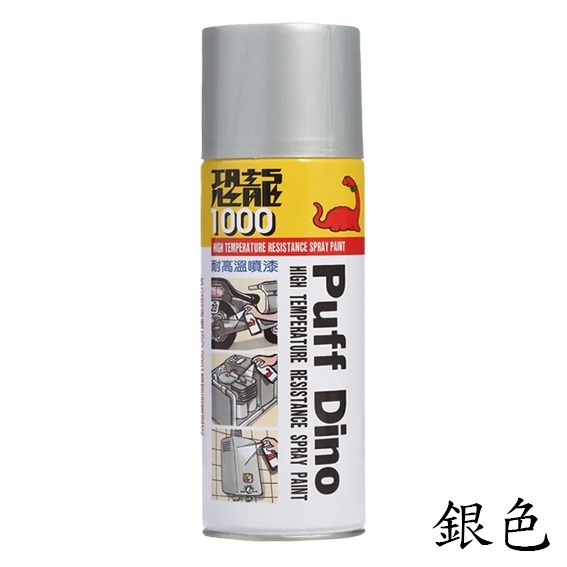 【鴻鈞】 恐龍耐高溫噴漆 【台灣快速出貨】 噴漆 噴漆罐 耐熱漆 汽車噴漆 排氣管噴漆 機車噴漆 烤漆噴漆-規格圖8