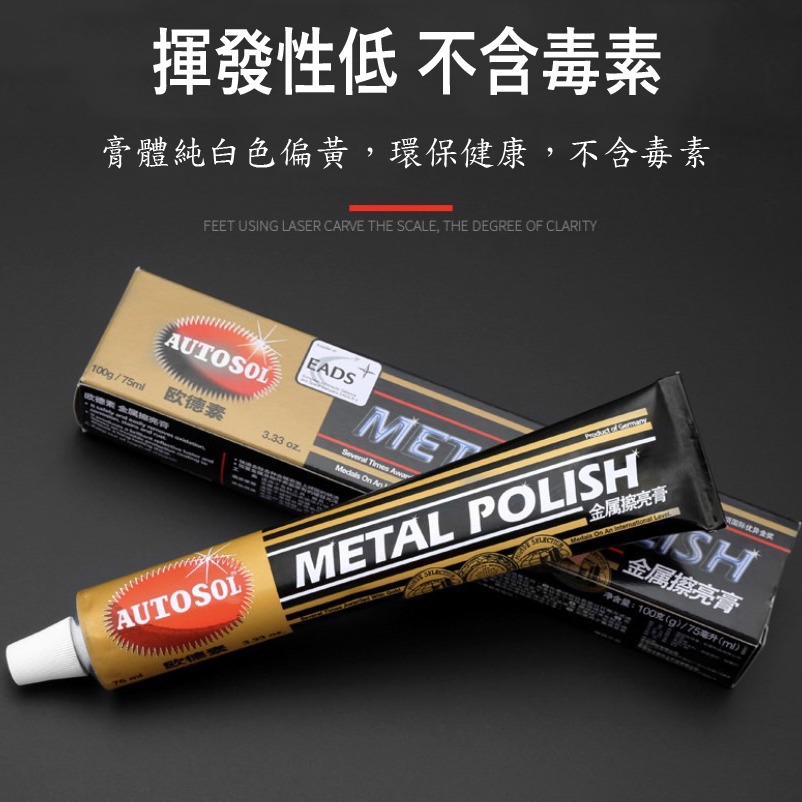 【三兄弟】金屬亮光清潔膏 德國 AUTOSOL 75ML 擦亮膏 電鍍膏 保養金屬 除鏽 保養蠟 653.1000-細節圖2