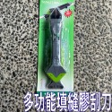 多功能填縫膠刮刀(灰綠)*1支