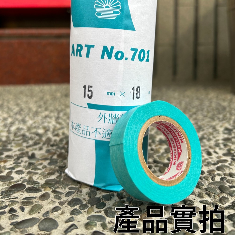 【三兄弟】菊水和紙膠帶 低粘度膠帶 和紙膠帶 菊水膠袋 NO.701 遮蔽膠帶 外牆施工用 矽利康用 矽利康-細節圖2