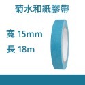 【鴻鈞】 菊水和紙膠帶 【台灣快速出貨】 膠帶 和紙膠帶 油漆膠帶 遮蔽膠帶 美紋膠帶 矽利康膠帶-規格圖2