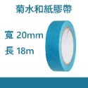 【鴻鈞】 菊水和紙膠帶 【台灣快速出貨】 膠帶 和紙膠帶 油漆膠帶 遮蔽膠帶 美紋膠帶 矽利康膠帶-規格圖2