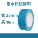 【鴻鈞】 菊水和紙膠帶 【台灣快速出貨】 膠帶 和紙膠帶 油漆膠帶 遮蔽膠帶 美紋膠帶 矽利康膠帶-規格圖2
