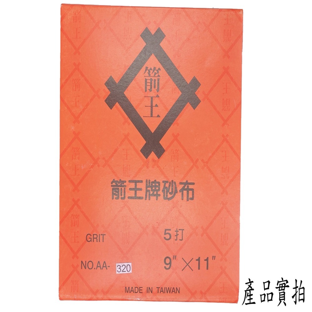 【三兄弟】砂布 箭王牌 黑砂 鐵工用 乾式研磨 金屬 木材 手工研磨 40#~400#-細節圖2