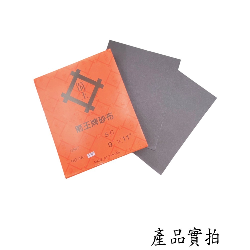 【三兄弟】砂布 箭王牌 黑砂 鐵工用 乾式研磨 金屬 木材 手工研磨 40#~400#-細節圖4