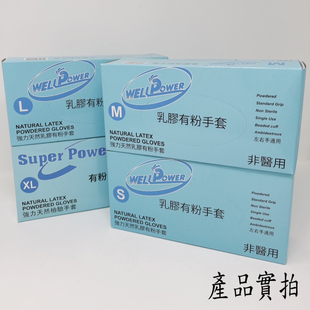 【三兄弟】乳膠有粉手套 藍盒 非醫療 Super Power/well power 印尼製 乳膠檢驗手套 拋棄式手套-細節圖6