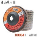 【鴻鈞】平面磨砂輪(整捲) 砂布輪 磨片 粗砂輪 4英吋 砂輪片 百頁輪 砂輪 磨砂輪 切割片 打磨片 花葉輪 東昇-規格圖5