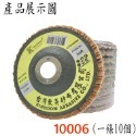 【鴻鈞】平面磨砂輪(整捲) 砂布輪 磨片 粗砂輪 4英吋 砂輪片 百頁輪 砂輪 磨砂輪 切割片 打磨片 花葉輪 東昇-規格圖5