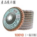【鴻鈞】平面磨砂輪(整捲) 砂布輪 磨片 粗砂輪 4英吋 砂輪片 百頁輪 砂輪 磨砂輪 切割片 打磨片 花葉輪 東昇-規格圖5