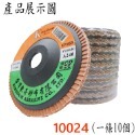 【鴻鈞】平面磨砂輪(整捲) 砂布輪 磨片 粗砂輪 4英吋 砂輪片 百頁輪 砂輪 磨砂輪 切割片 打磨片 花葉輪 東昇-規格圖5