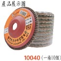 【鴻鈞】平面磨砂輪(整捲) 砂布輪 磨片 粗砂輪 4英吋 砂輪片 百頁輪 砂輪 磨砂輪 切割片 打磨片 花葉輪 東昇-規格圖5