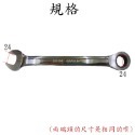 【鴻鈞】平型棘輪梅開板手 5.5mm-41mm 台灣LIGHT 梅開扳手 梅花板手 梅花扳手 梅開棘輪扳手 鏡面鍍鉻-規格圖8
