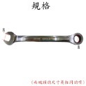 【鴻鈞】平型棘輪梅開板手 5.5mm-41mm 台灣LIGHT 梅開扳手 梅花板手 梅花扳手 梅開棘輪扳手 鏡面鍍鉻-規格圖8